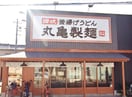 丸亀製麺　東加古川店(ファストフード)まで350m ジーメゾンエトワール東加古川