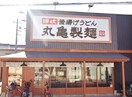 丸亀製麺　東加古川店(ファストフード)まで350m 仮)ジーメゾン加古川平岡町