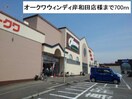 オークワウィンディ岸和田(スーパー)まで700m ブリザⅡ