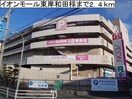 イオンモール東岸和田(ショッピングセンター/アウトレットモール)まで2400m ブリザⅡ