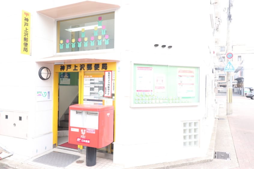 神戸上沢(郵便局)まで220m ピエタテール上沢