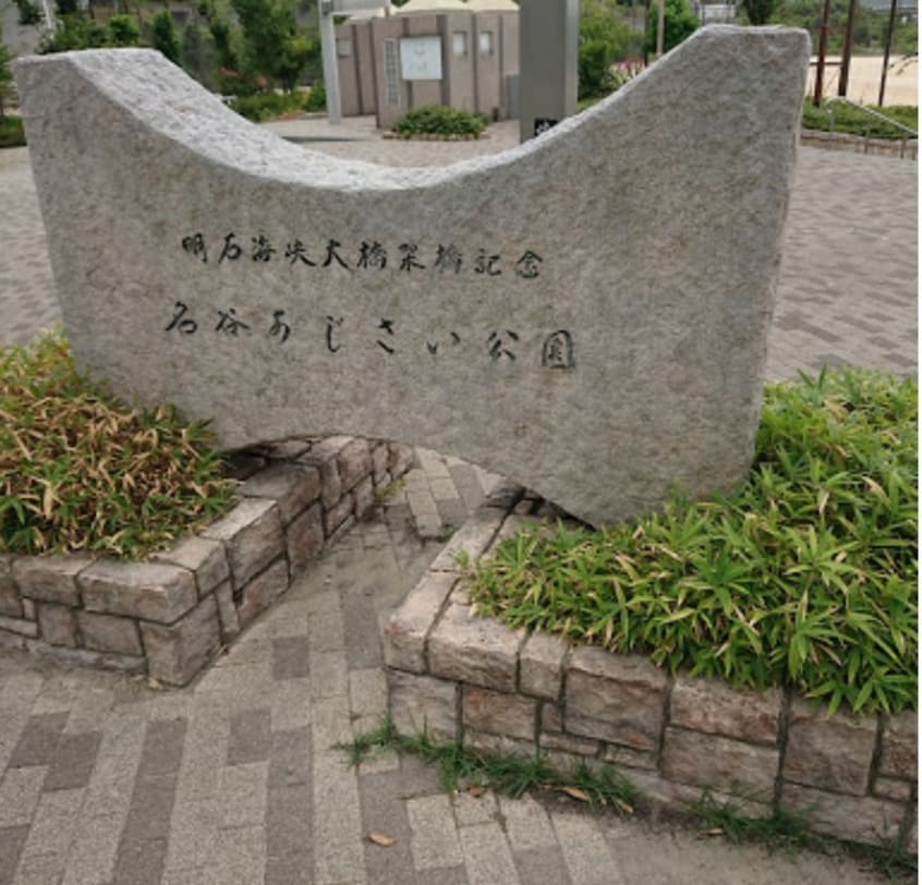 名谷あじさい公園(公園)まで900m エクセレントガーデンヒルズB棟