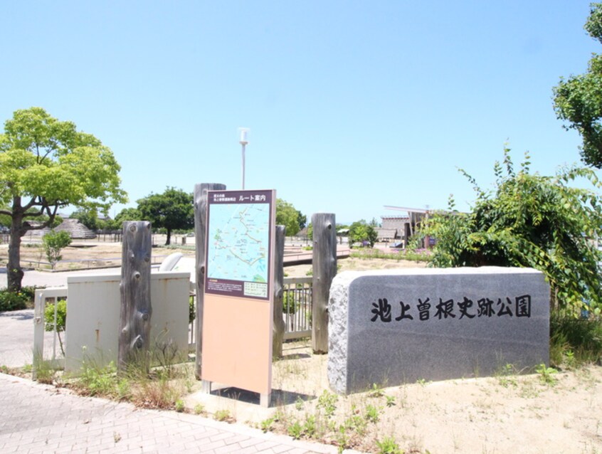 池上曽根遺跡公園(公園)まで626m ロイヤルシャルム米田