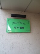 その他 Ｍｏｒｅ御蔭