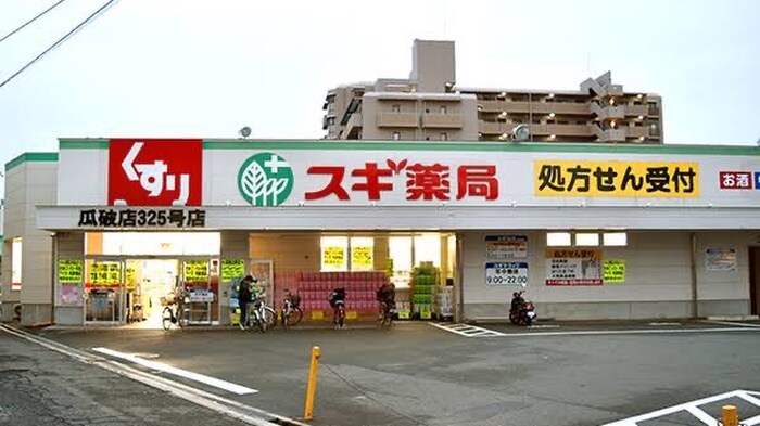 スギ薬局(スーパー)まで120m フジパレス瓜破Ⅰ番館
