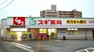スギ薬局(スーパー)まで120m フジパレス瓜破Ⅰ番館