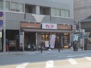 やよい軒四条烏丸店(ファストフード)まで150m 四条敷島ビル