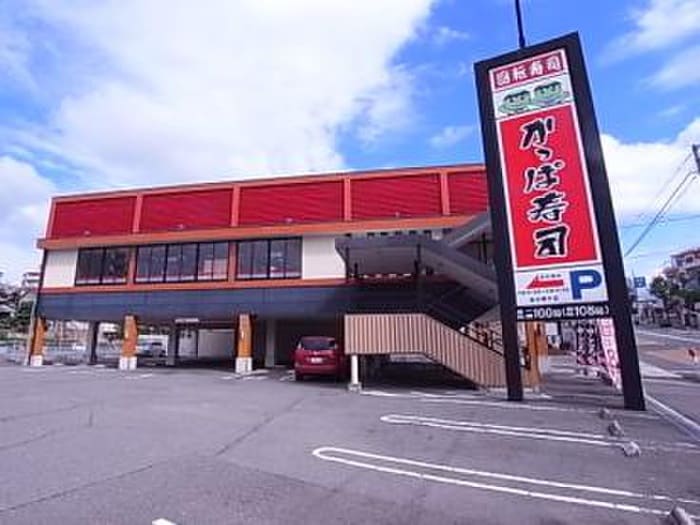 かっぱ寿司　垂水舞子店(その他飲食（ファミレスなど）)まで650m 第１柏木ハイツ
