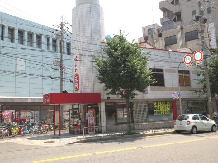 餃子の王将(その他飲食（ファミレスなど）)まで1340m R-smart椥辻