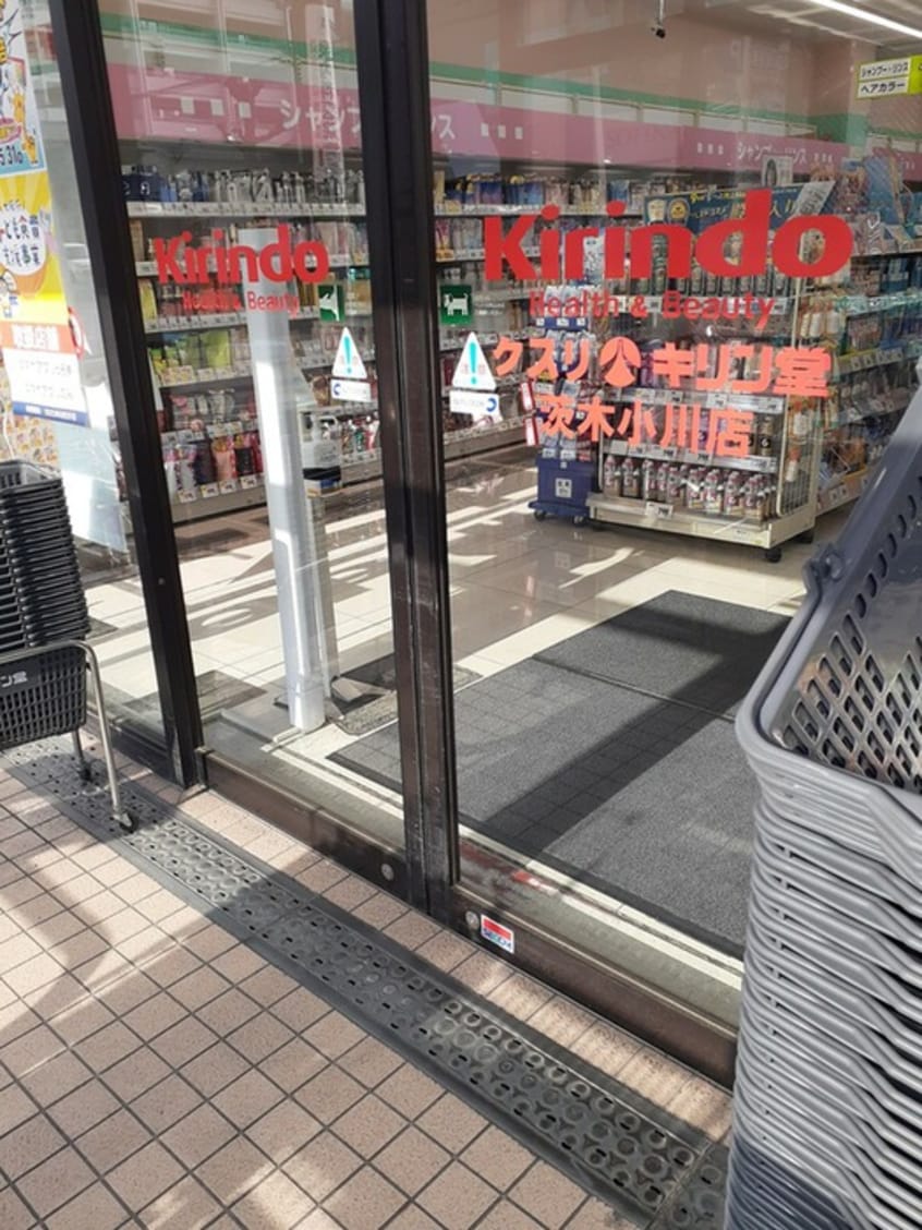 キリン堂(ドラッグストア)まで200m ヴィラナリ－小川