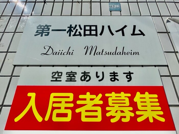 その他 第１松田ハイム