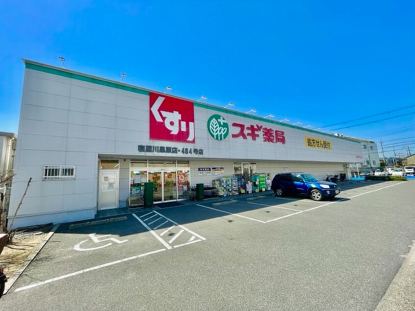 スギ薬局 寝屋川黒原店(ドラッグストア)まで664m 第１松田ハイム