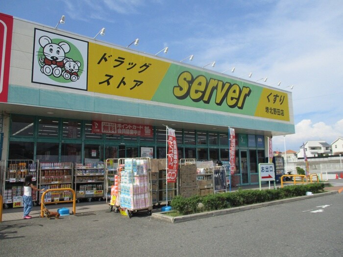 サーバ(ドラッグストア)まで473m メゾンドール北野田