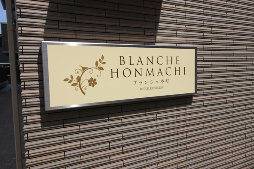 その他 ブランシェ本町