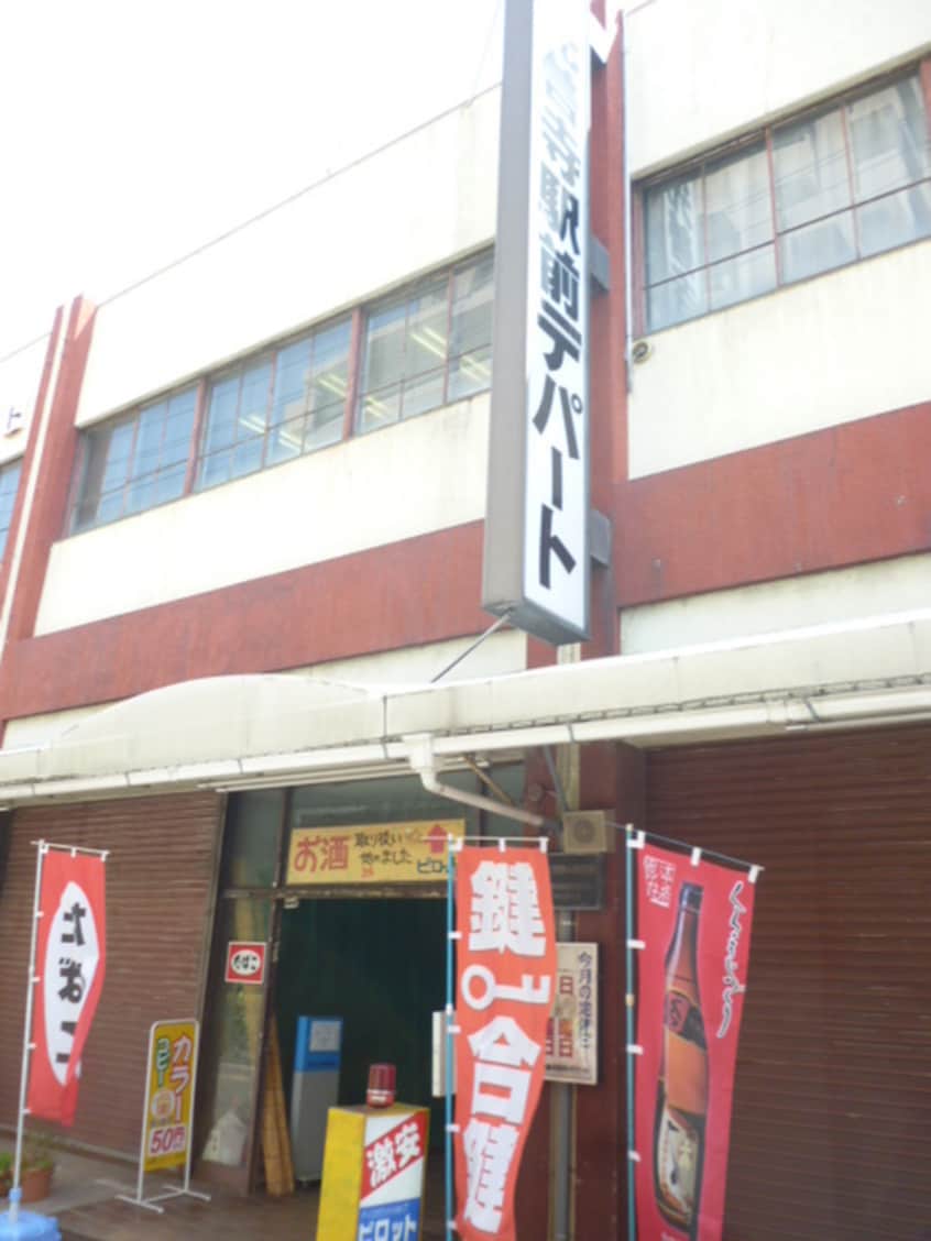 光善寺駅前デパート(スーパー)まで485m 双葉マンション