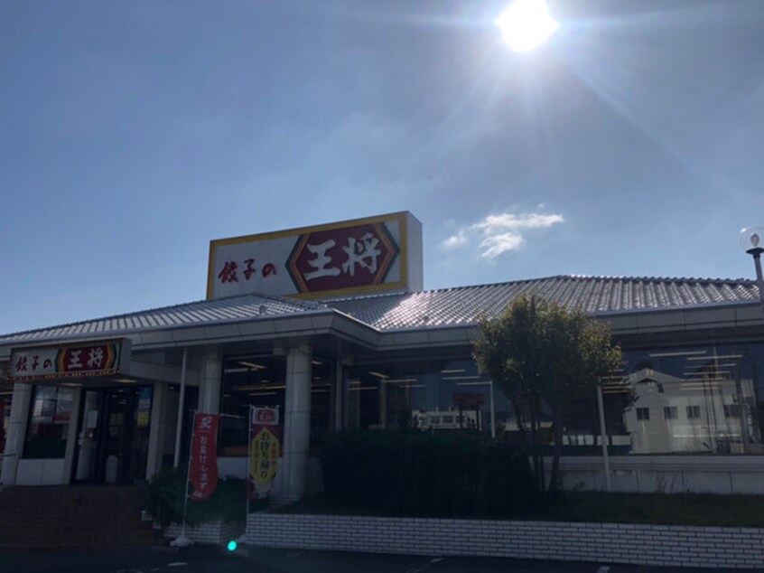 餃子の王将高槻市役所前店(その他飲食（ファミレスなど）)まで550m 藤田コーポ