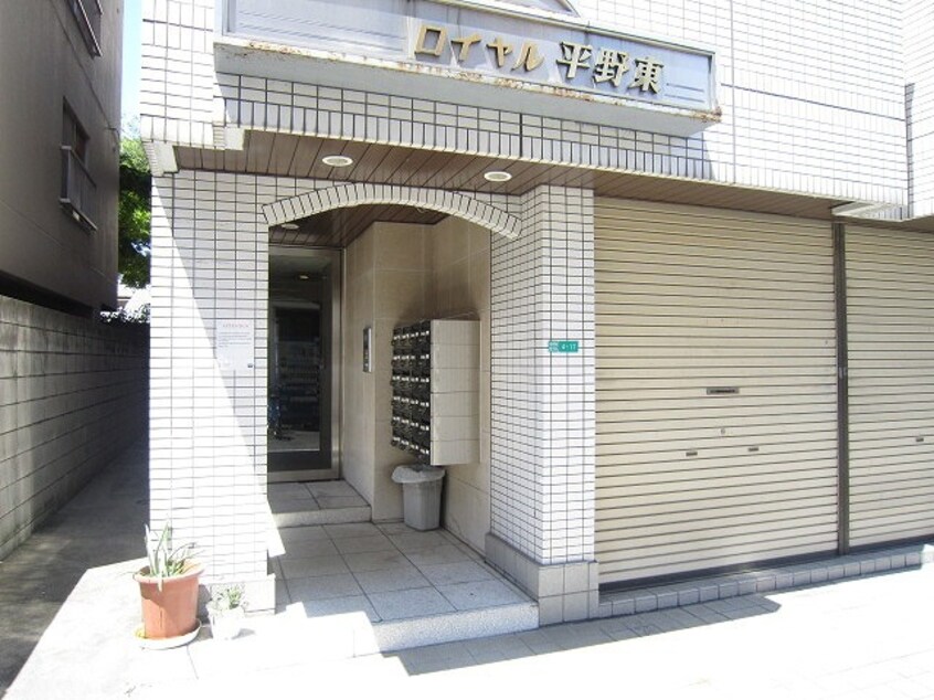 外観写真 ロイヤル平野東