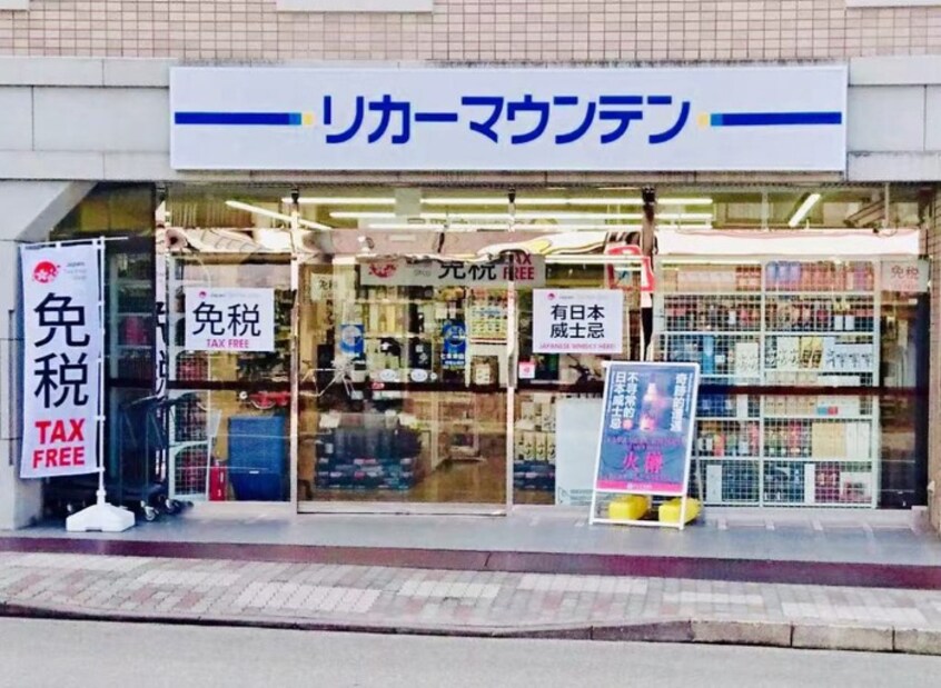リカーマウンテン七条東山店(スーパー)まで300m ボンジュール東山