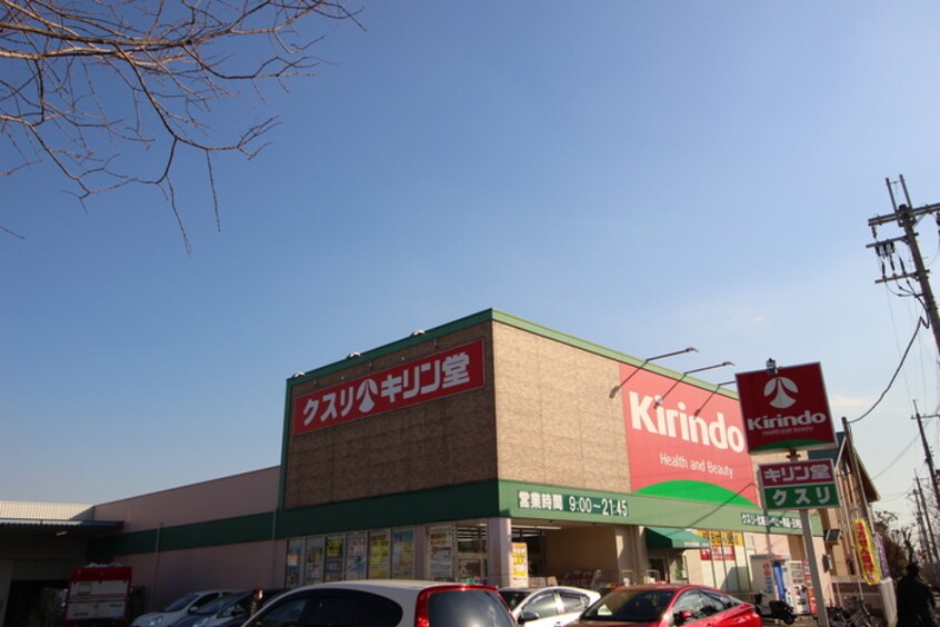 キリン堂(ドラッグストア)まで400m グランフォ－ト