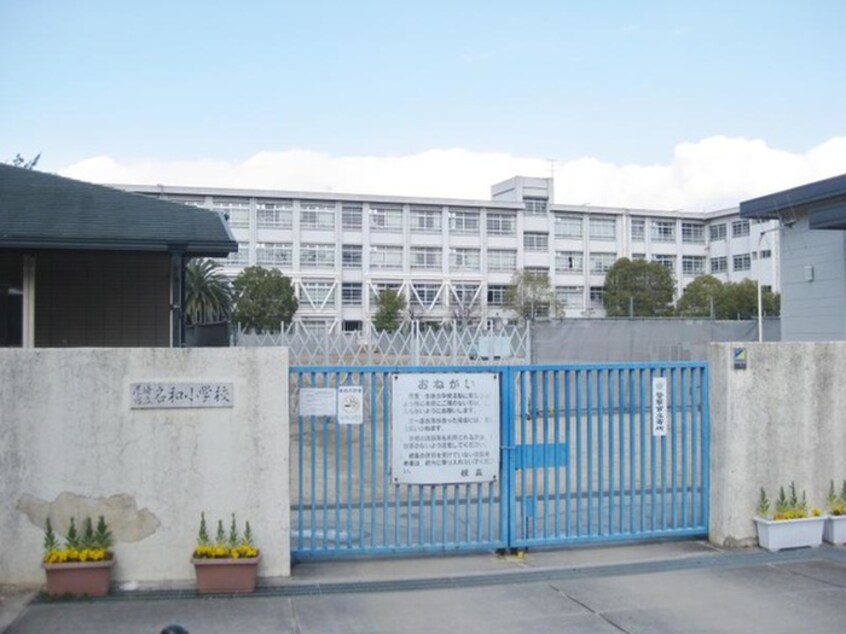 名和小学校(小学校)まで80m 仮)メゾン・デ・クール