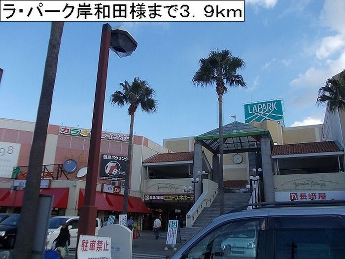 ラ・パーク岸和田(ショッピングセンター/アウトレットモール)まで3900m ア－カソニ－