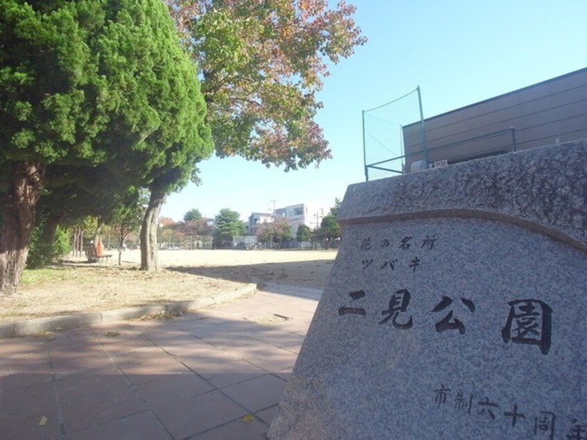 二見公園(公園)まで400m コンフォール甲子園口