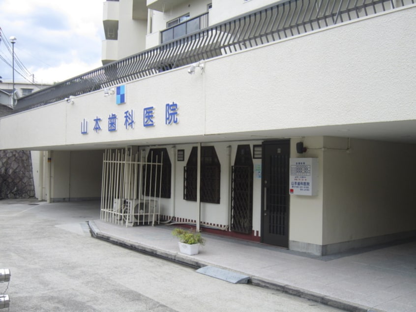 山本歯科(病院)まで100m ﾘﾌﾞ大谷