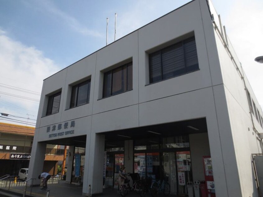 摂津郵便局(郵便局)まで630m リバ－ライフ三島