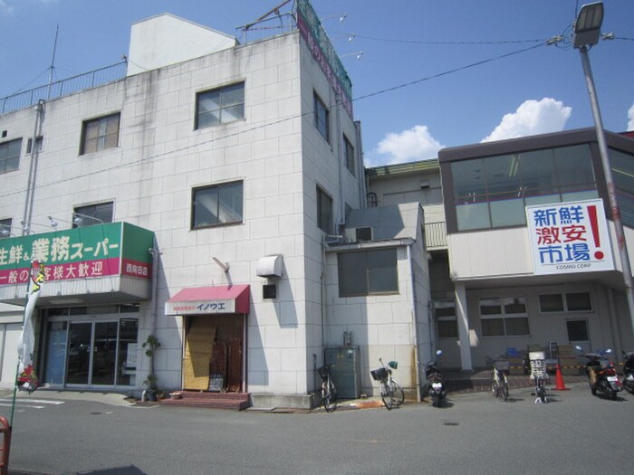 業務スーパー西向日店(スーパー)まで650m カイデハイツ