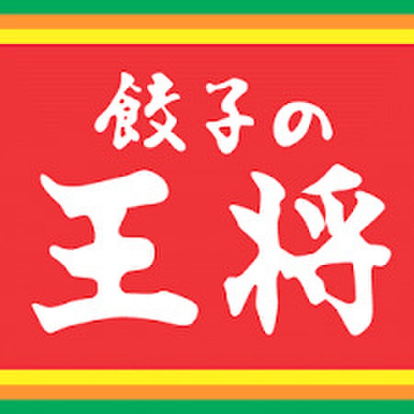 餃子の王将(ファストフード)まで200m CESTA高槻