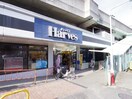 ハーベス大久保店(スーパー)まで400m 大久保現代マンション