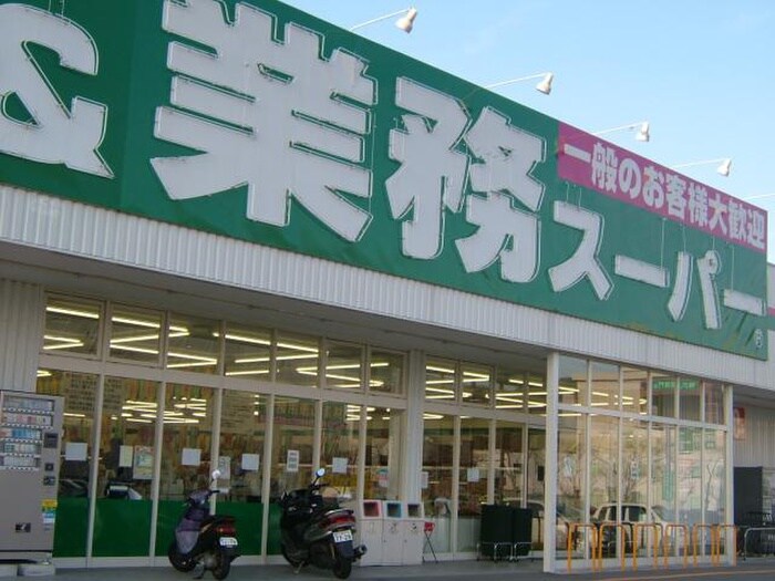 業務スーパー加古川店(スーパー)まで2000m ラ・フォーレ河原