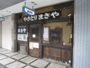 まさや(その他飲食（ファミレスなど）)まで230m ステュディオ芦屋山手