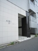 エントランス部分 大淀北第一マンション
