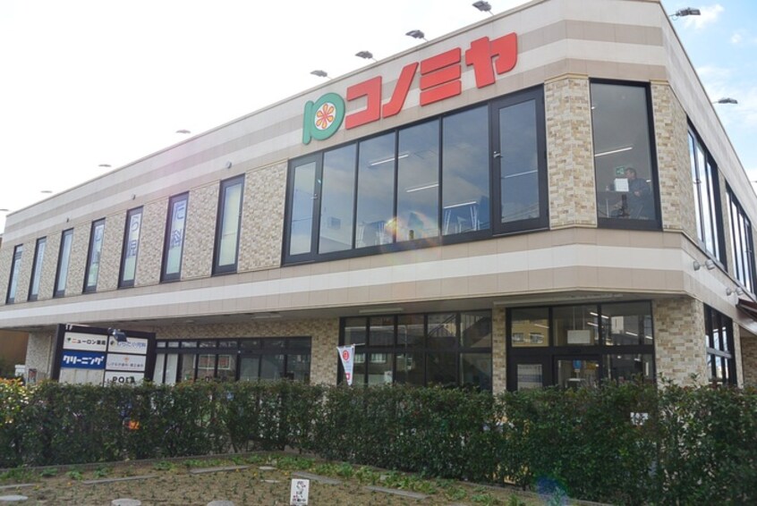 スーパーマーケット コノミヤ 摂津市駅前店(スーパー)まで688m アクティ－香露園