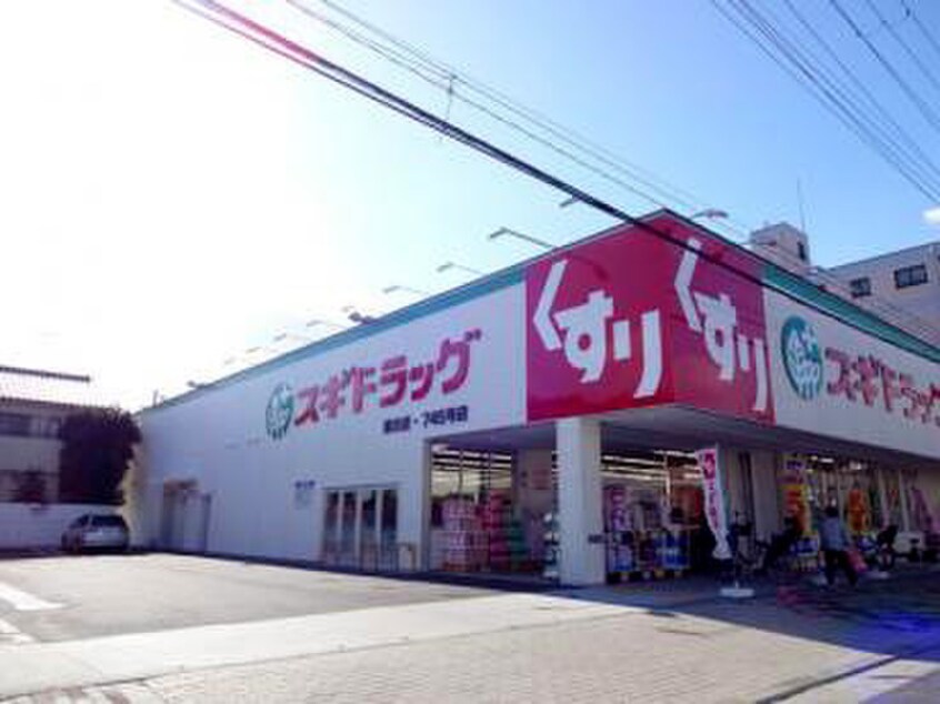 スギドラッグ(ドラッグストア)まで700m ハイツアザミ公園前
