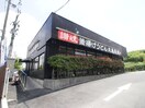 丸亀製麺洛西店(その他飲食（ファミレスなど）)まで550m ボワ・ヴィラ－ジュⅡ