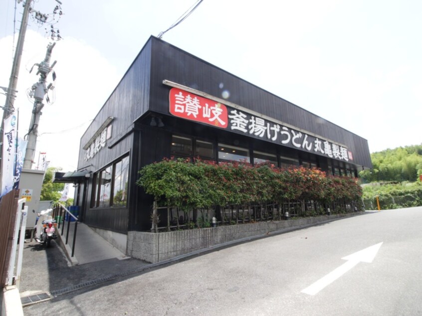 丸亀製麺洛西店(その他飲食（ファミレスなど）)まで550m ボワ・ヴィラ－ジュⅡ