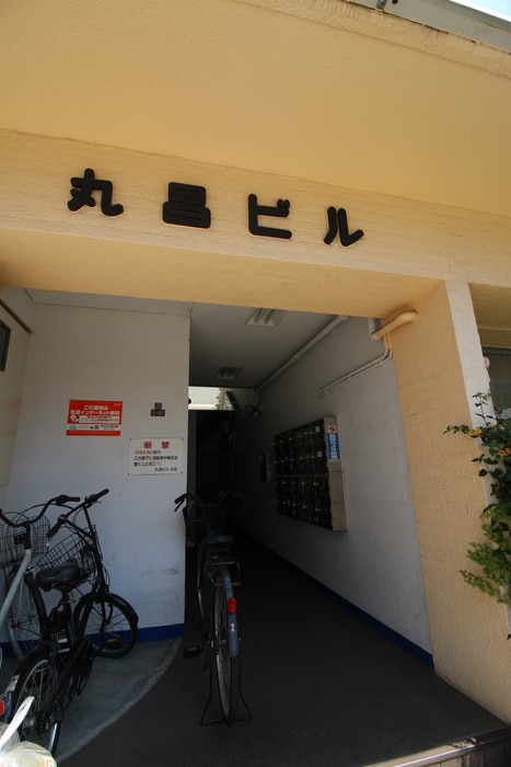 外観写真 丸昌ビル