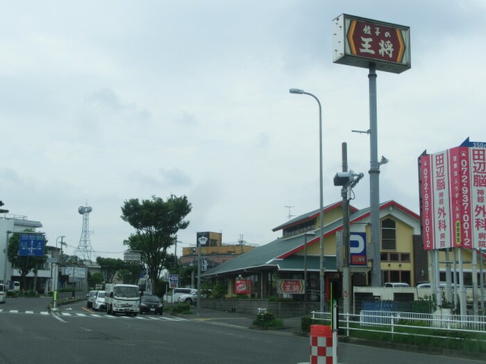 餃子の王将(その他飲食（ファミレスなど）)まで315m エクセレント陵Ｂ棟