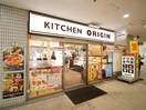 キッチンオリジン北千里店(弁当屋)まで949m アパルトマン北千里(404)
