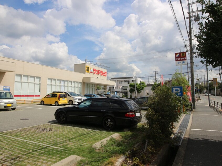 サンドラッグ箕面桜店(ドラッグストア)まで280m 箕面市桜1丁目戸建