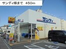 サンディ(スーパー)まで450m イ－ストⅡ