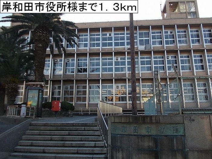 岸和田市役所(役所)まで1300m イ－ストⅡ