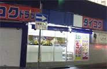 ダイコクドラッグ(ドラッグストア)まで20m 甲子園マンションⅠ