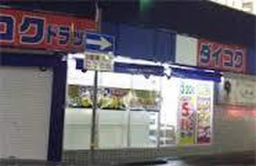 ダイコクドラッグ(ドラッグストア)まで20m 甲子園マンションⅠ