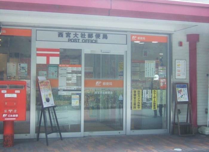 西宮大社郵便局(郵便局)まで610m プチメゾン越水