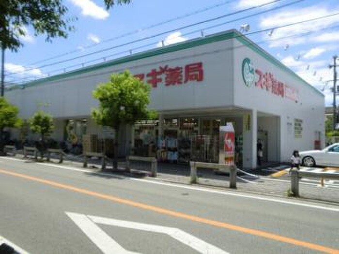 スギ薬局上ノ島店(ドラッグストア)まで290m ライフランドスケ－プＡ棟