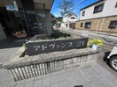 エントランス部分 アドヴァンス２１
