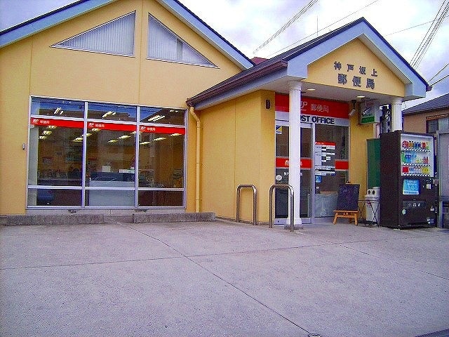 神戸坂上郵便局(郵便局)まで350m 冨士マンション